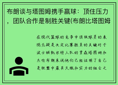 布朗谈与塔图姆携手赢球：顶住压力，团队合作是制胜关键(布朗比塔图姆强)