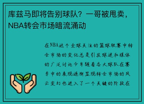 库兹马即将告别球队？一哥被甩卖，NBA转会市场暗流涌动