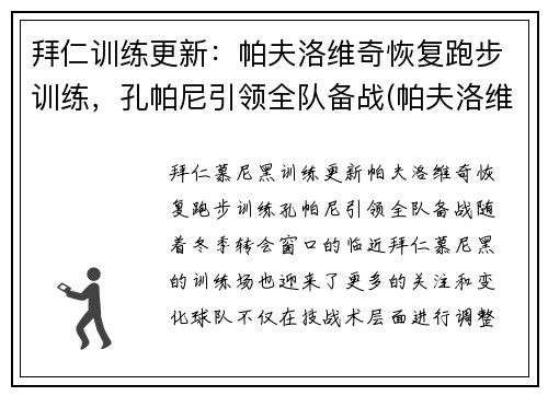 拜仁训练更新：帕夫洛维奇恢复跑步训练，孔帕尼引领全队备战(帕夫洛维奇 足球)