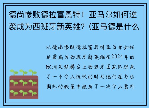 德尚惨败德拉富恩特！亚马尔如何逆袭成为西班牙新英雄？(亚马德是什么)