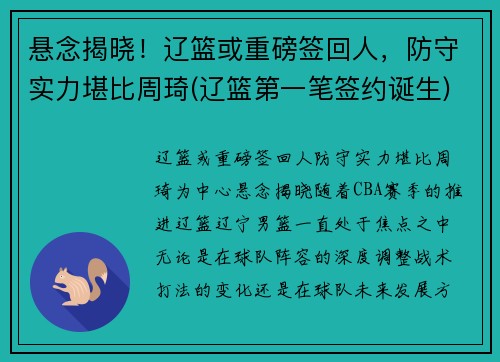 悬念揭晓！辽篮或重磅签回人，防守实力堪比周琦(辽篮第一笔签约诞生)