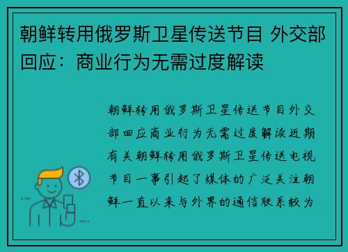 朝鲜转用俄罗斯卫星传送节目 外交部回应：商业行为无需过度解读