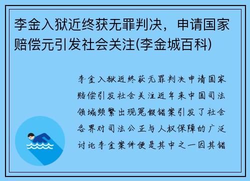 李金入狱近终获无罪判决，申请国家赔偿元引发社会关注(李金城百科)