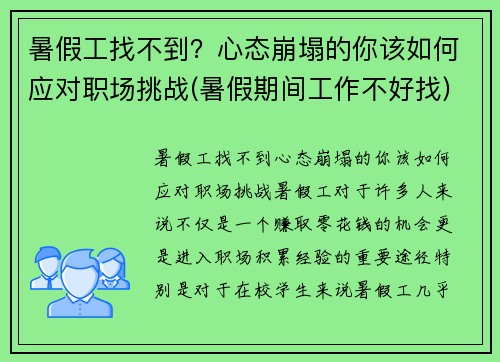 暑假工找不到？心态崩塌的你该如何应对职场挑战(暑假期间工作不好找)