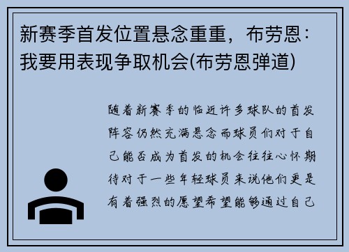 新赛季首发位置悬念重重，布劳恩：我要用表现争取机会(布劳恩弹道)