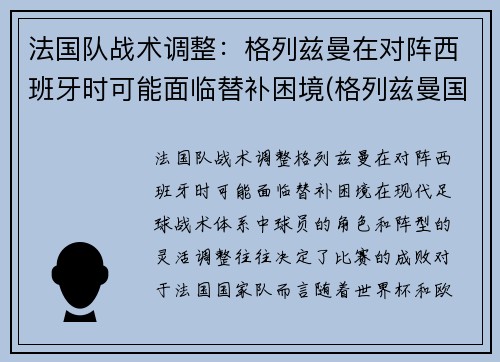 法国队战术调整：格列兹曼在对阵西班牙时可能面临替补困境(格列兹曼国家队进球)