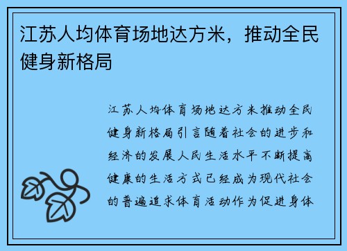 江苏人均体育场地达方米，推动全民健身新格局