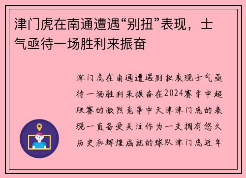 津门虎在南通遭遇“别扭”表现，士气亟待一场胜利来振奋