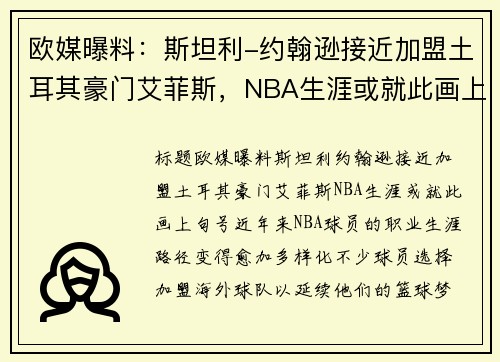 欧媒曝料：斯坦利-约翰逊接近加盟土耳其豪门艾菲斯，NBA生涯或就此画上句号