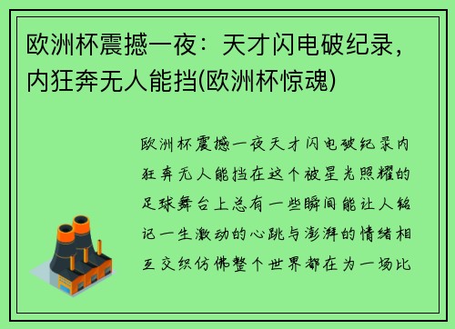 欧洲杯震撼一夜：天才闪电破纪录，内狂奔无人能挡(欧洲杯惊魂)