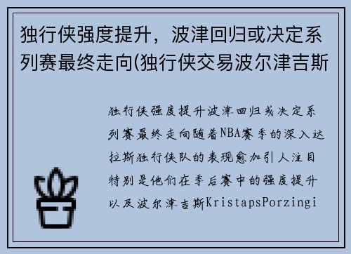 独行侠强度提升，波津回归或决定系列赛最终走向(独行侠交易波尔津吉斯 虎扑)