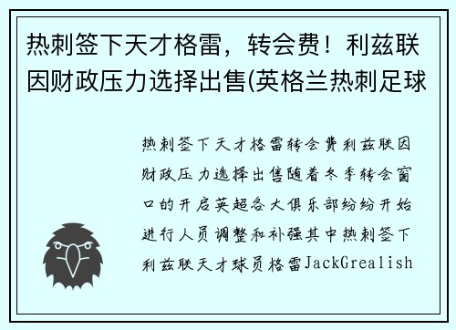 热刺签下天才格雷，转会费！利兹联因财政压力选择出售(英格兰热刺足球俱乐部)