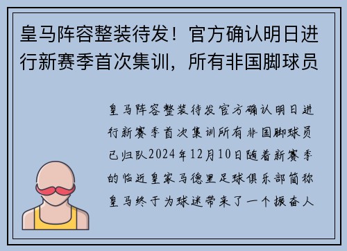 皇马阵容整装待发！官方确认明日进行新赛季首次集训，所有非国脚球员已归队