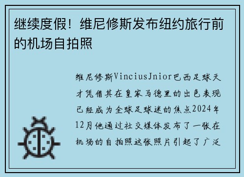 继续度假！维尼修斯发布纽约旅行前的机场自拍照