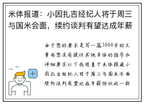 米体报道：小因扎吉经纪人将于周三与国米会面，续约谈判有望达成年薪协议