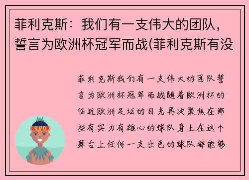 菲利克斯：我们有一支伟大的团队，誓言为欧洲杯冠军而战(菲利克斯有没有参加欧洲杯)