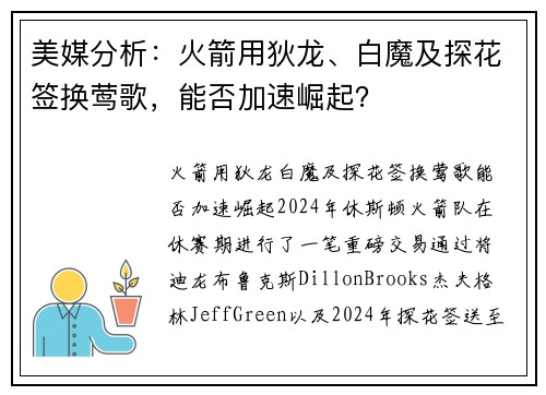 美媒分析：火箭用狄龙、白魔及探花签换莺歌，能否加速崛起？