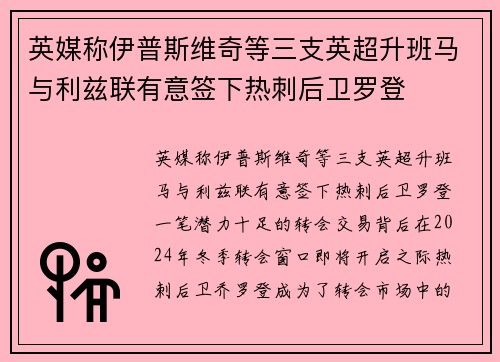 英媒称伊普斯维奇等三支英超升班马与利兹联有意签下热刺后卫罗登