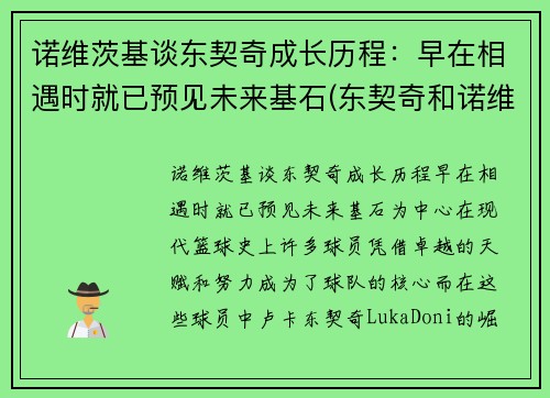 诺维茨基谈东契奇成长历程：早在相遇时就已预见未来基石(东契奇和诺维茨基同队过吗)