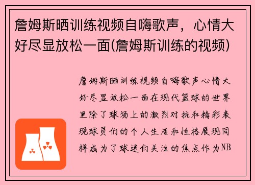 詹姆斯晒训练视频自嗨歌声，心情大好尽显放松一面(詹姆斯训练的视频)