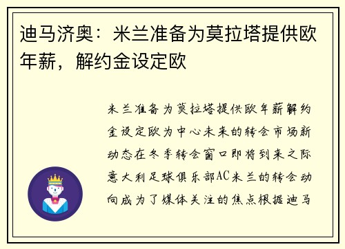 迪马济奥：米兰准备为莫拉塔提供欧年薪，解约金设定欧