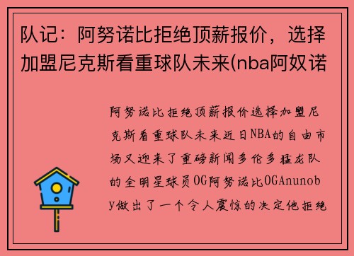 队记：阿努诺比拒绝顶薪报价，选择加盟尼克斯看重球队未来(nba阿奴诺比)