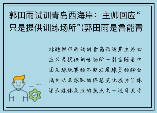 郭田雨试训青岛西海岸：主帅回应“只是提供训练场所”(郭田雨是鲁能青训)