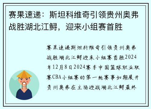 赛果速递：斯坦科维奇引领贵州奥弗战胜湖北江鲟，迎来小组赛首胜