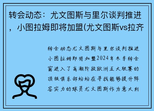 转会动态：尤文图斯与里尔谈判推进，小图拉姆即将加盟(尤文图斯vs拉齐奥集锦)