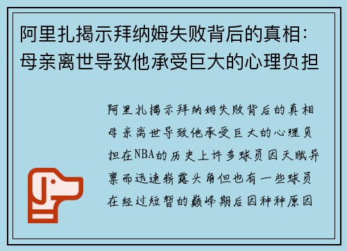 阿里扎揭示拜纳姆失败背后的真相：母亲离世导致他承受巨大的心理负担