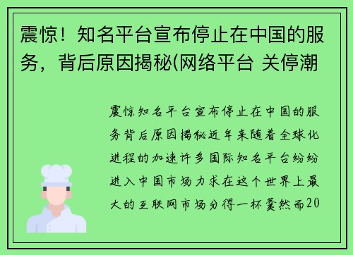 震惊！知名平台宣布停止在中国的服务，背后原因揭秘(网络平台 关停潮)