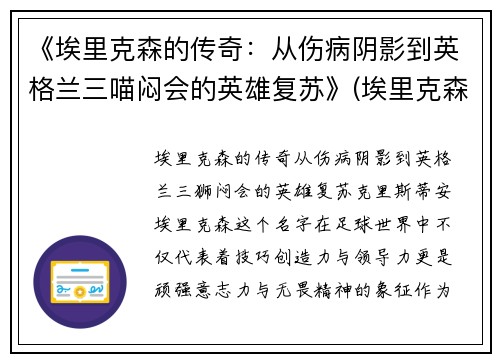 《埃里克森的传奇：从伤病阴影到英格兰三喵闷会的英雄复苏》(埃里克森怎么了)