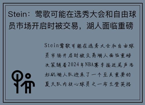 Stein：莺歌可能在选秀大会和自由球员市场开启时被交易，湖人面临重磅决策