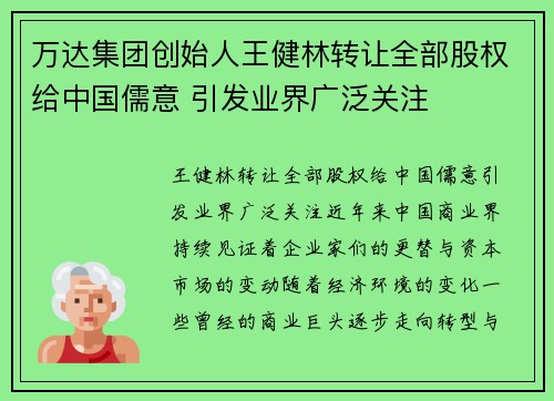 万达集团创始人王健林转让全部股权给中国儒意 引发业界广泛关注