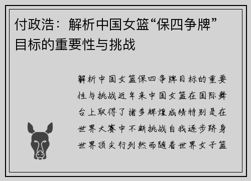 付政浩：解析中国女篮“保四争牌”目标的重要性与挑战