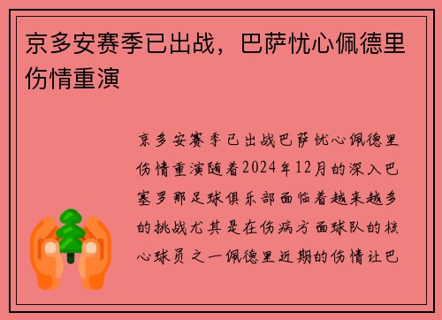 京多安赛季已出战，巴萨忧心佩德里伤情重演