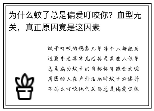 为什么蚊子总是偏爱叮咬你？血型无关，真正原因竟是这因素