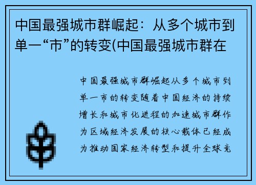 中国最强城市群崛起：从多个城市到单一“市”的转变(中国最强城市群在哪)