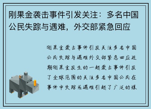 刚果金袭击事件引发关注：多名中国公民失踪与遇难，外交部紧急回应