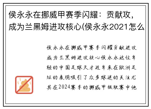 侯永永在挪威甲赛季闪耀：贡献攻，成为兰黑姆进攻核心(侯永永2021怎么不上场)