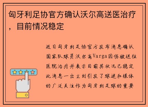 匈牙利足协官方确认沃尔高送医治疗，目前情况稳定