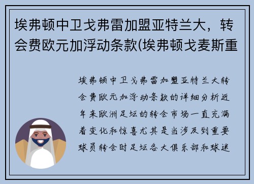 埃弗顿中卫戈弗雷加盟亚特兰大，转会费欧元加浮动条款(埃弗顿戈麦斯重伤)