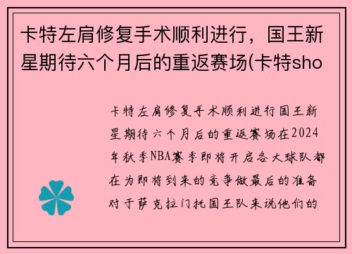 卡特左肩修复手术顺利进行，国王新星期待六个月后的重返赛场(卡特shox)