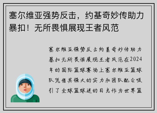 塞尔维亚强势反击，约基奇妙传助力暴扣！无所畏惧展现王者风范