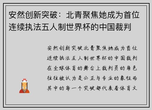 安然创新突破：北青聚焦她成为首位连续执法五人制世界杯的中国裁判