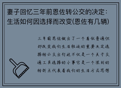 妻子回忆三年前恩佐转公交的决定：生活如何因选择而改变(恩佐有几辆)