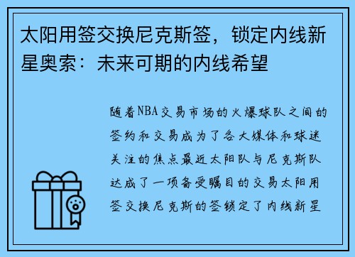 太阳用签交换尼克斯签，锁定内线新星奥索：未来可期的内线希望