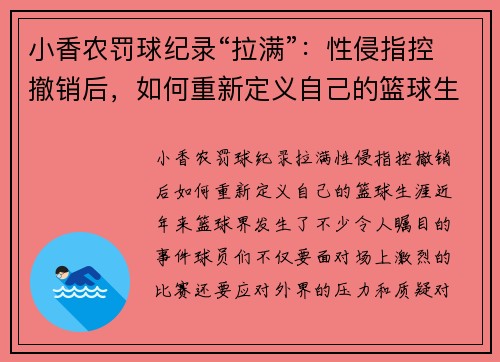 小香农罚球纪录“拉满”：性侵指控撤销后，如何重新定义自己的篮球生涯