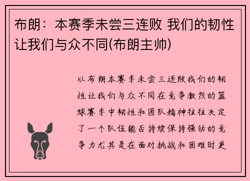 布朗：本赛季未尝三连败 我们的韧性让我们与众不同(布朗主帅)