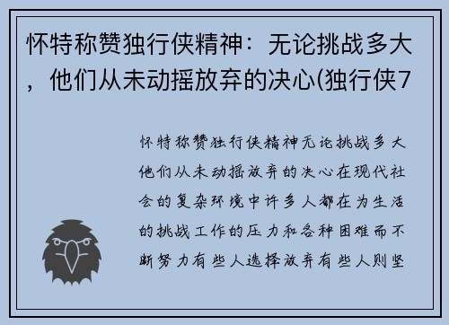 怀特称赞独行侠精神：无论挑战多大，他们从未动摇放弃的决心(独行侠7号德怀特 鲍威尔)